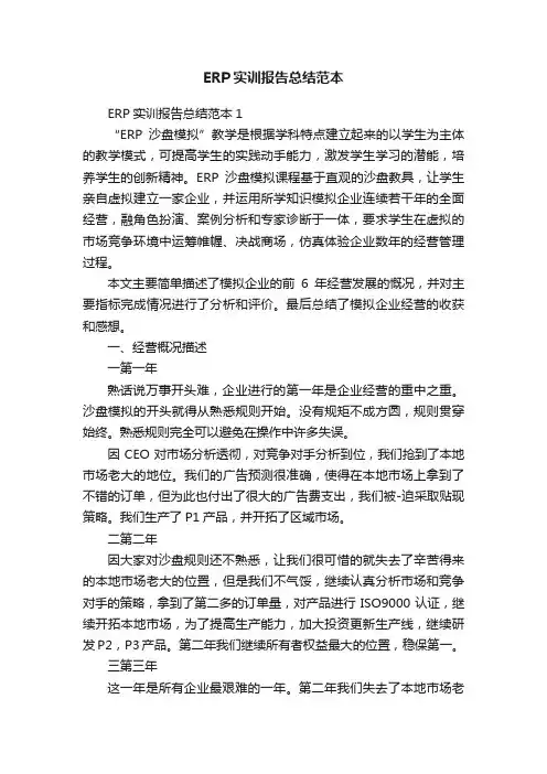 ERP实训报告总结范本