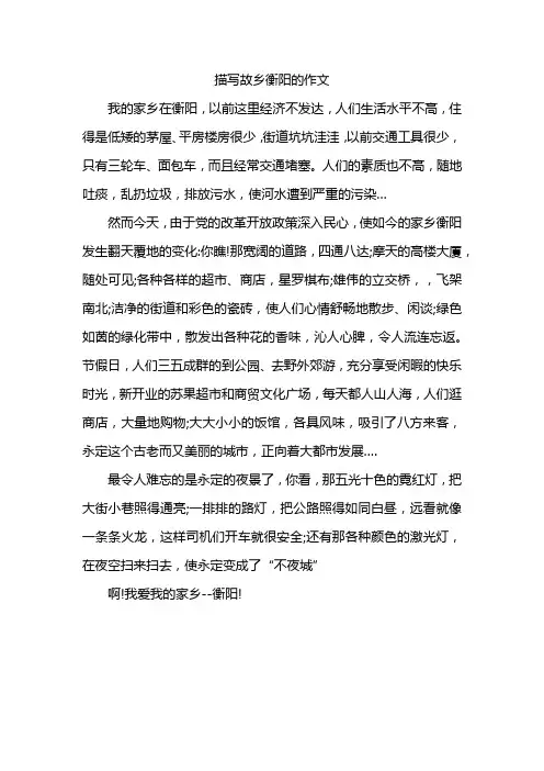 描写故乡衡阳的作文