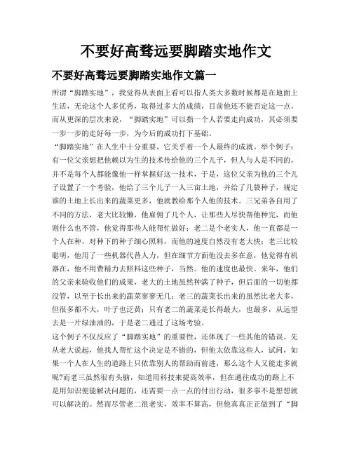 不要好高骛远要脚踏实地作文