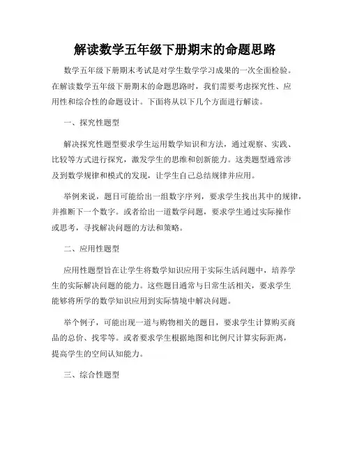 解读数学五年级下册期末的命题思路