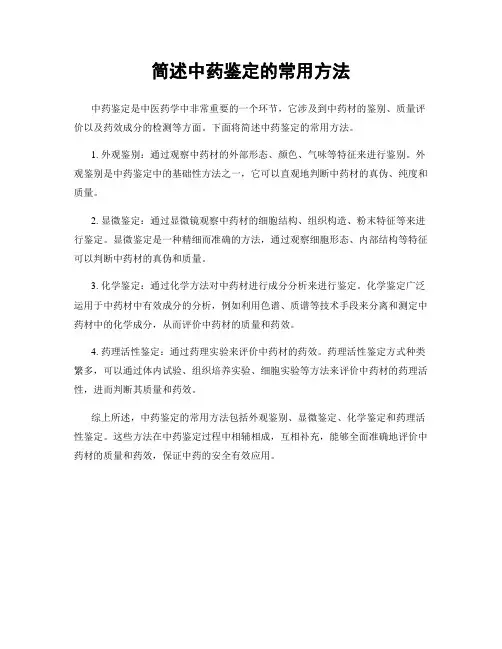 简述中药鉴定的常用方法