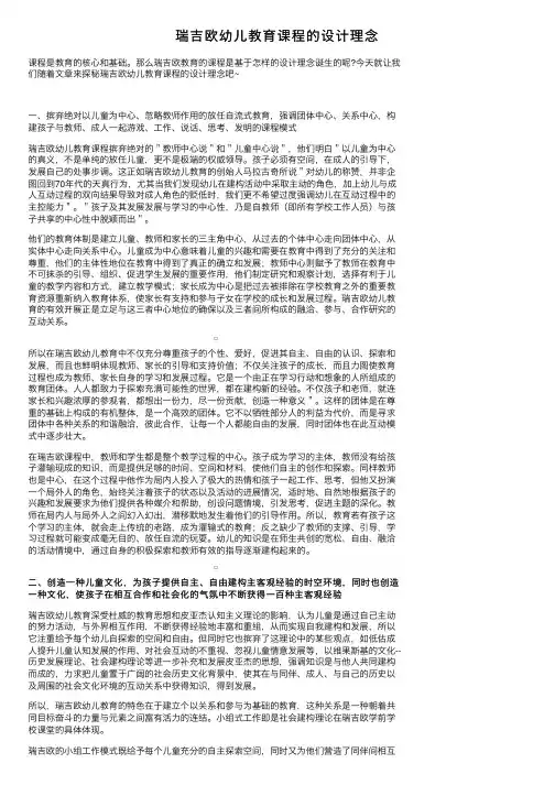 瑞吉欧幼儿教育课程的设计理念