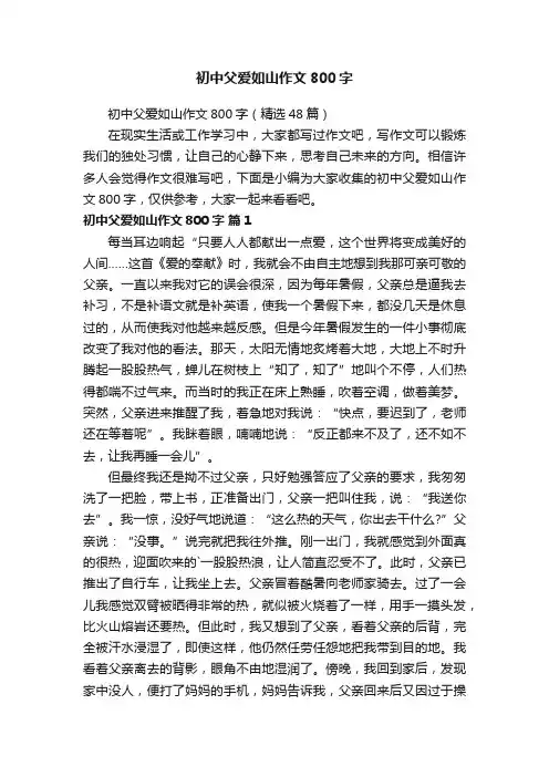初中父爱如山作文800字