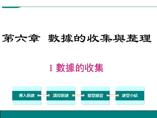 北师大七年级数学课件-数据的收集