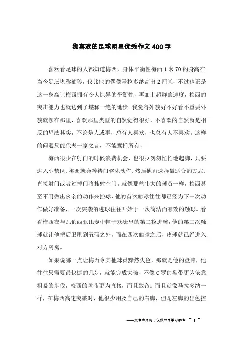 我喜欢的足球明星优秀作文400字