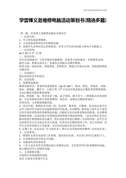 学雷锋义务维修电脑活动策划书(精选多篇)