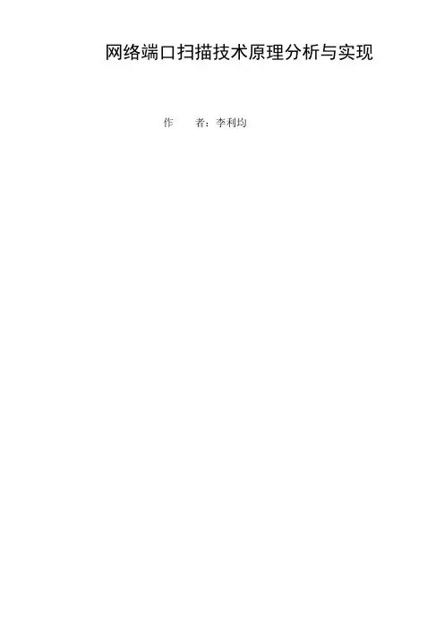 网络端口扫描技术原理本科学位论文