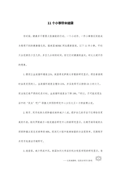 11个小事带来健康