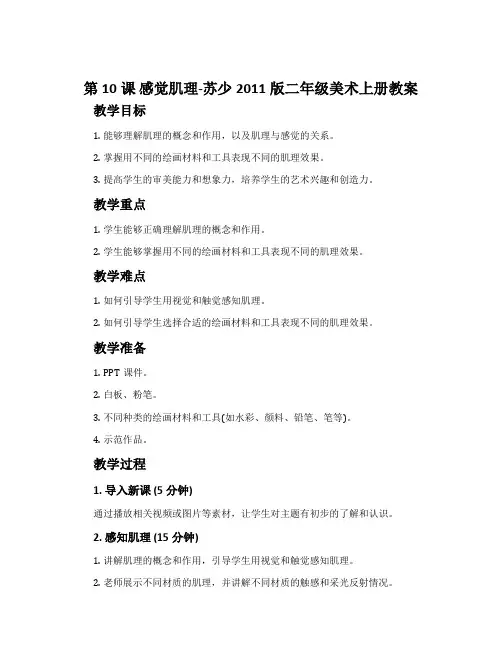 第10课 感觉肌理-苏少2011版二年级美术上册教案