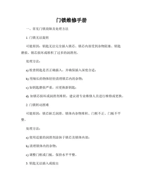 门锁维修手册