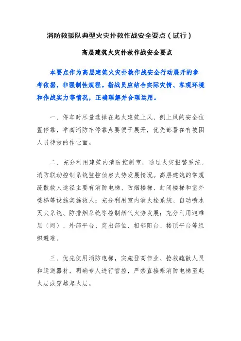 消防救援站典型火灾扑救作战安全要点(试行)