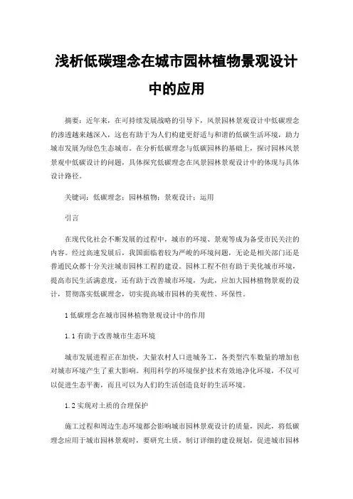 浅析低碳理念在城市园林植物景观设计中的应用
