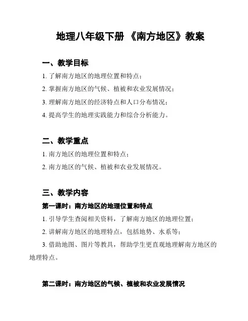 地理八年级下册 《南方地区》教案