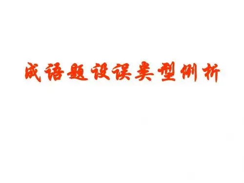 成语误用(教学课件2019)
