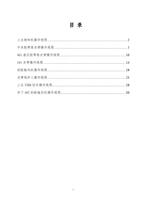 皮带队各岗位操作规程