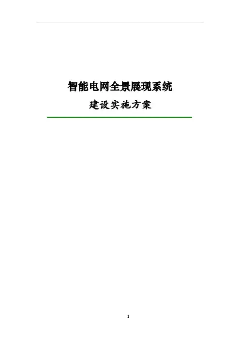智能电网全景展现系统建设方案