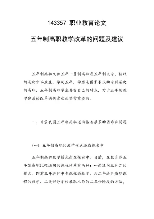 五年制高职教学改革的问题及建议