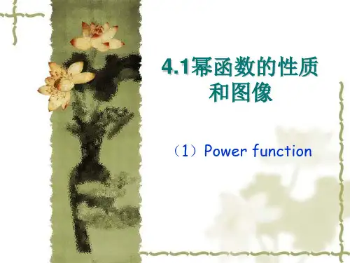沪教版高一数学 上册4.1幂函数的性质和图像(共25张PPT)