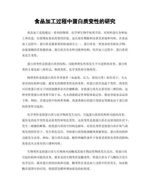 食品加工过程中蛋白质变性的研究