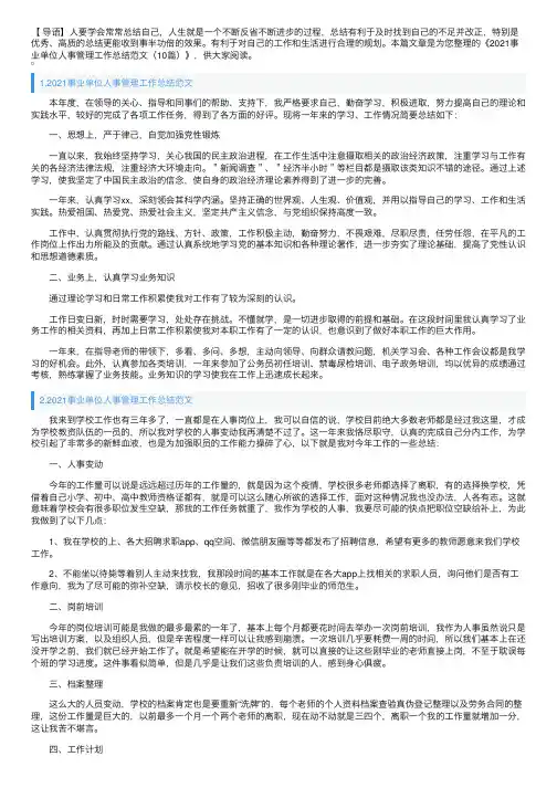 2021事业单位人事管理工作总结范文（10篇）