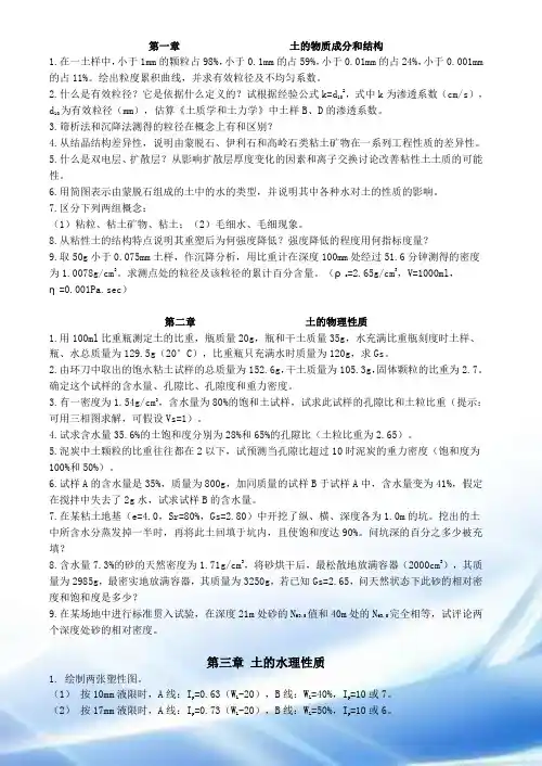 土质学与土力学习题及答案