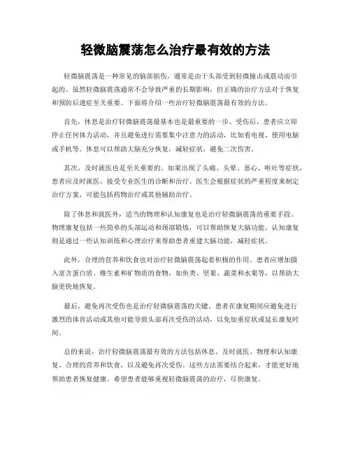 轻微脑震荡怎么治疗最有效的方法