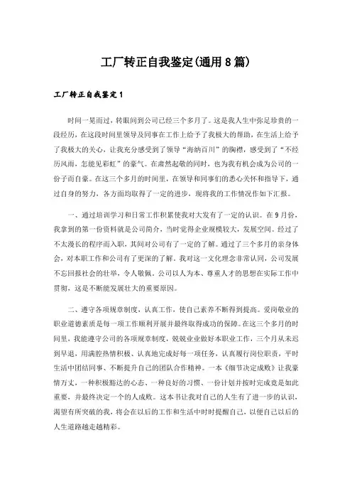工厂转正自我鉴定(通用8篇)