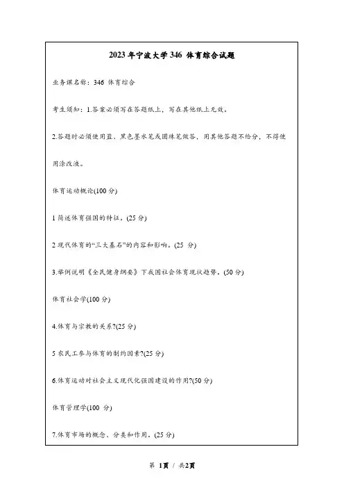 2023年上海体育学院研究生自主命题 616 体育综合真题考研试题