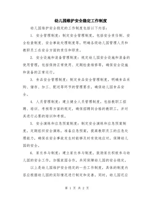 幼儿园维护安全稳定工作制度
