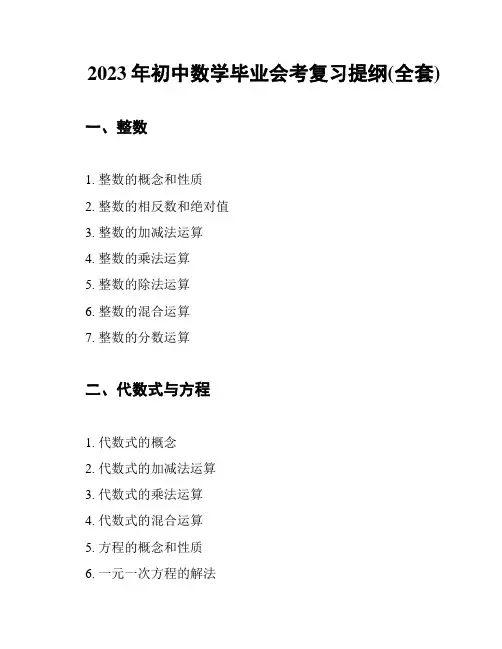 2023年初中数学毕业会考复习提纲(全套)