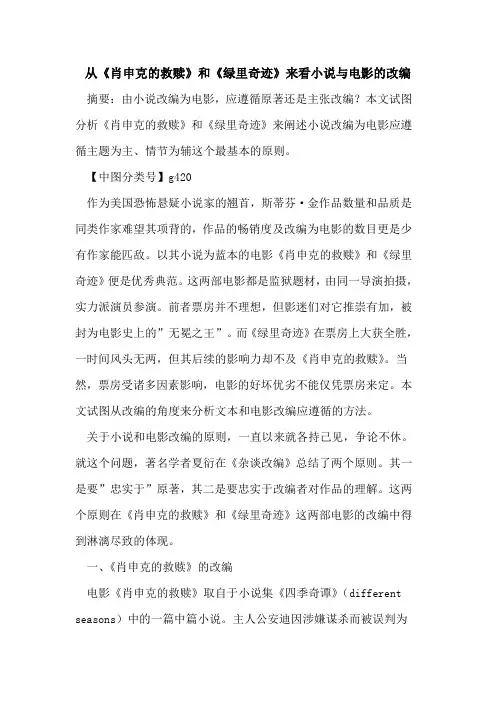 从《肖申克的救赎》和《绿里奇迹》来看小说与电影的改编