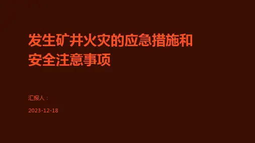 发生矿井火灾的应急措施和安全注意事项