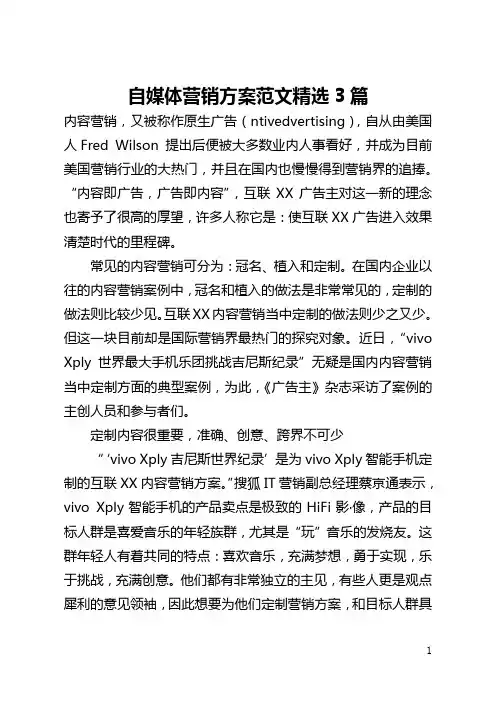 自媒体营销方案范文精选3篇(全文)
