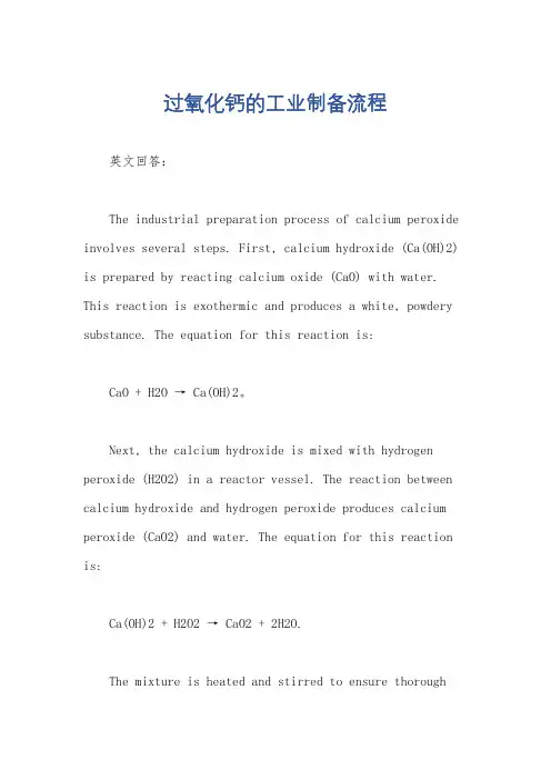 过氧化钙的工业制备流程