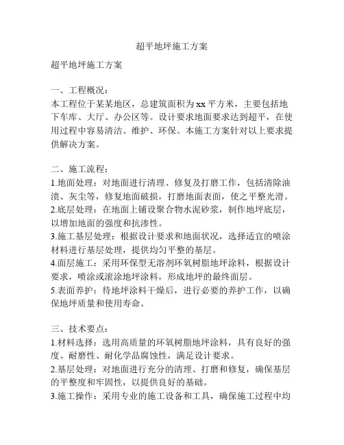 超平地坪施工方案