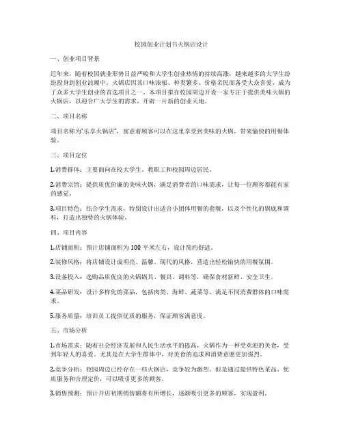 校园创业计划书火锅店设计