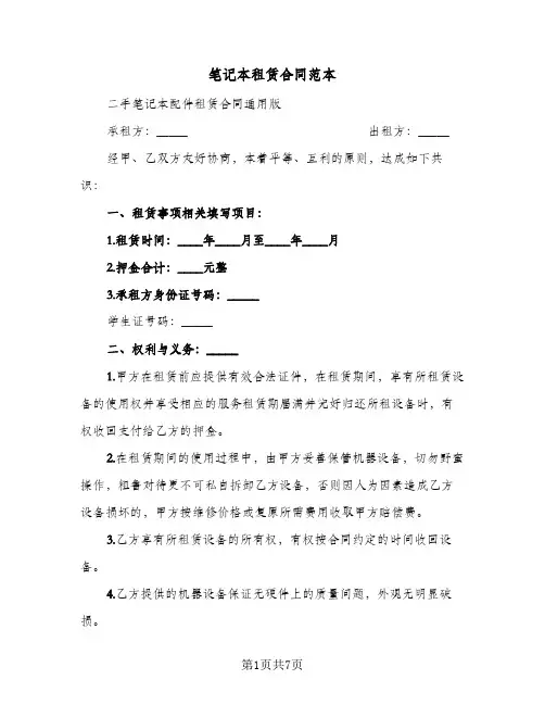 笔记本租赁合同范本（4篇）