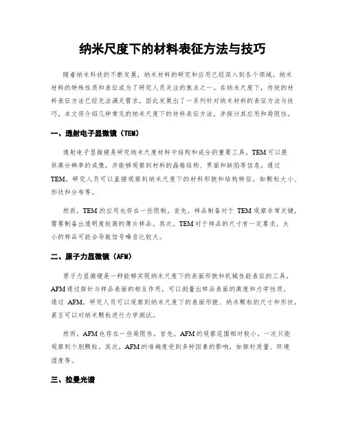 纳米尺度下的材料表征方法与技巧