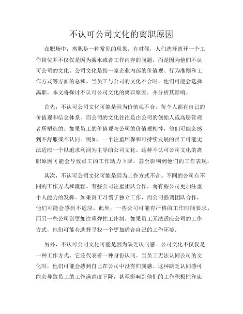 不认可公司文化的离职原因