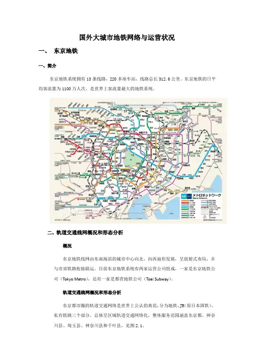国外大城市地铁网络与运营状况