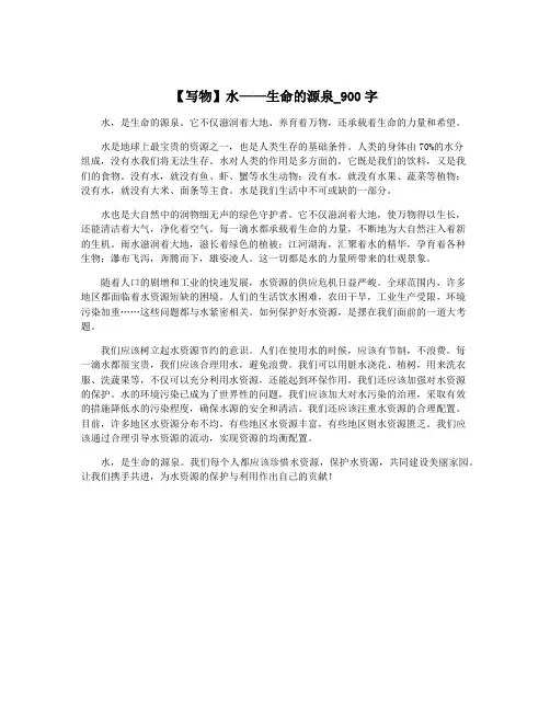 【写物】水——生命的源泉_900字