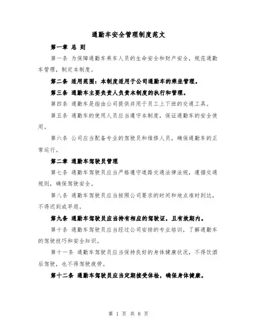 通勤车安全管理制度范文（4篇）
