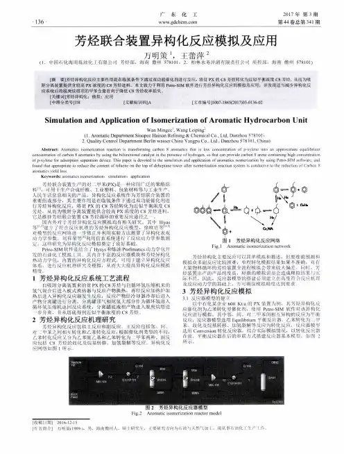 芳烃联合装置异构化反应模拟及应用