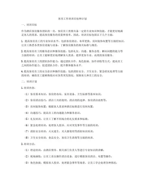 客房工作培训目标和计划