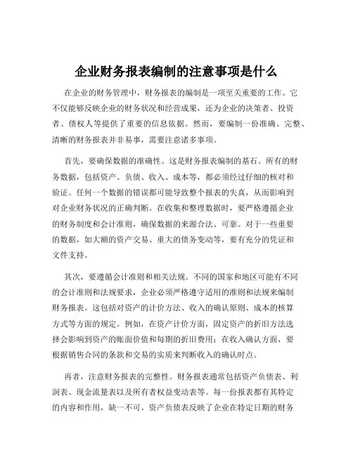 企业财务报表编制的注意事项是什么
