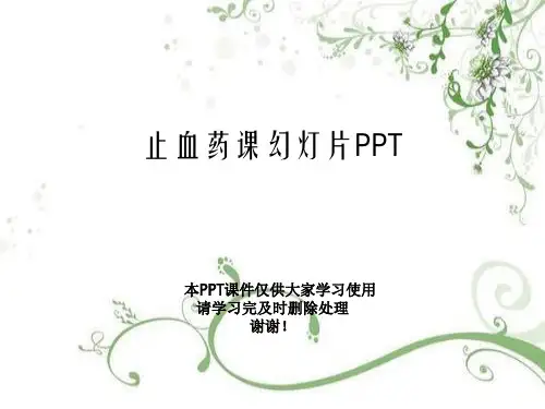 止血药课幻灯片PPT