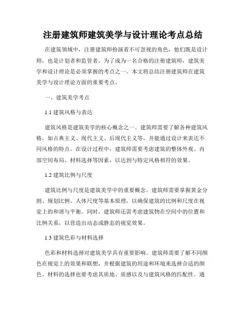 注册建筑师建筑美学与设计理论考点总结