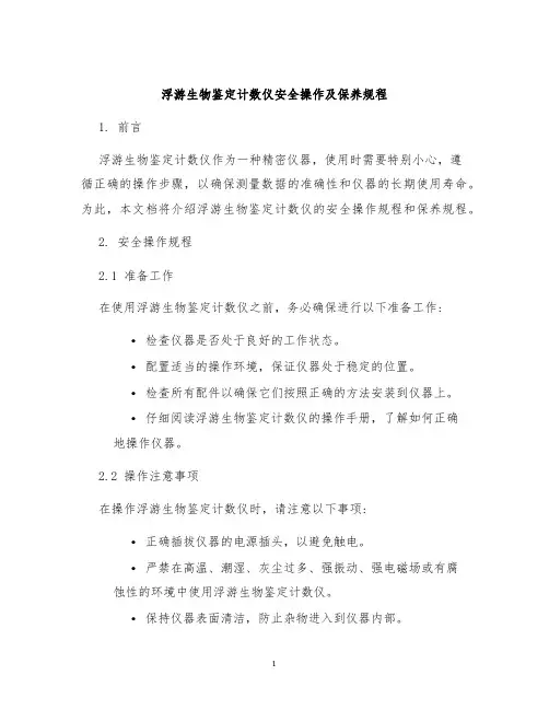 浮游生物鉴定计数仪安全操作及保养规程