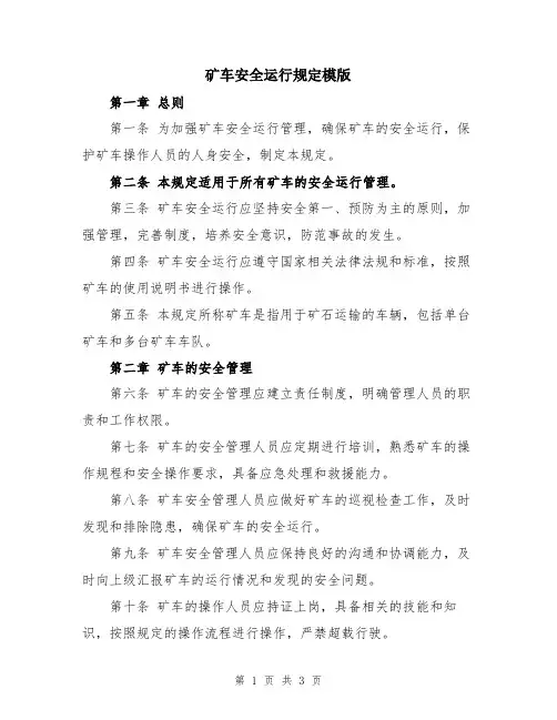 矿车安全运行规定模版
