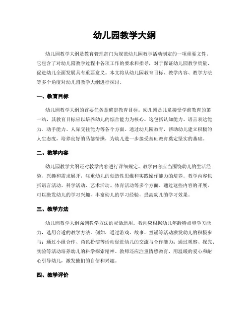 幼儿园教学大纲